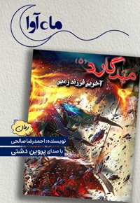 میدگارد 5: آخرین فرزند زمین